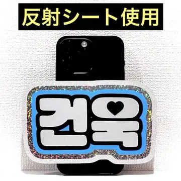 zerobaseone zb1 제베원 건욱 스마트폰 사이즈 네임보드