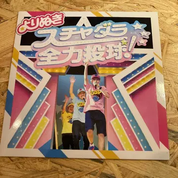 엄선 스차다라 전력투구! 스차다라퍼 회장 한정판 CD