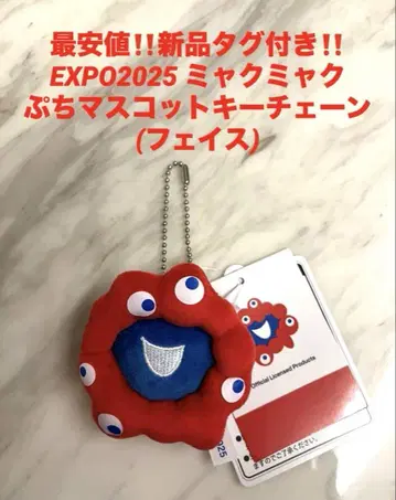 최저가 택 포함 새상품 미야쿠미야쿠 쁘띠 마스코트 키체인(페이스)