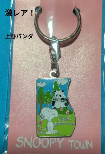 초레어! SNOOPY 키링 우에노 팬더 미개봉 SNOOPYTOWN