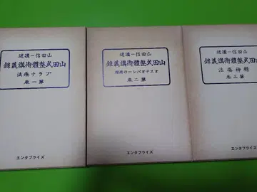 복각판 야마다식 전신술 강의록 전 3권 세트