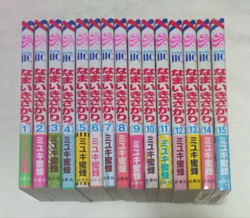 나마이키자카리. 15권 세트