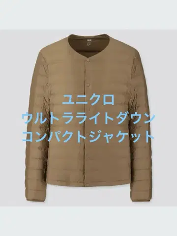 새상품급 유니클로 울트라 라이트 다운 컴팩트 자켓 브라운 사이즈 M