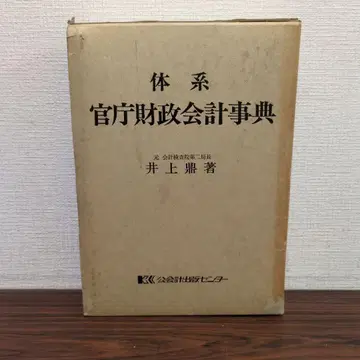 체계 관청재정회계사전 이노우에 카나에 공회계출판센터