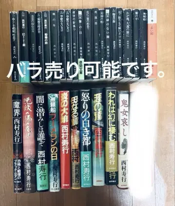 니시무라 토시유키 묶음 판매 30권 문고본 카도카와 문고 코분샤 문고