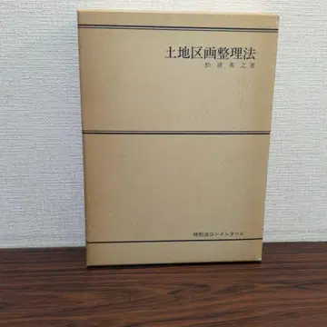 토지구획정리법 마쓰우라 모토유키 저 제1법규출판 주식회사