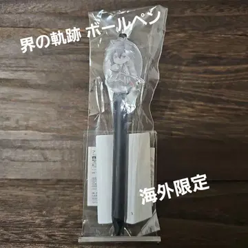 [미개봉 새상품] 세계의 궤적 볼펜