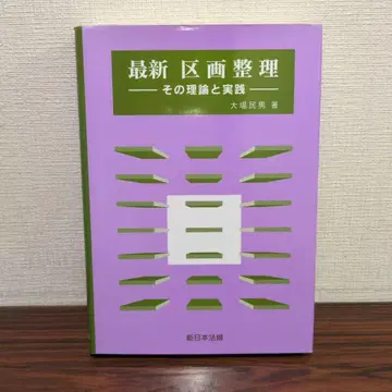 최신 구획 정리 그 이론과 실천 오바 타미오