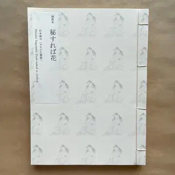 [새상품 미개봉] 야담집 비하면 꽃 스기모토 히로시 [마지막 1점]