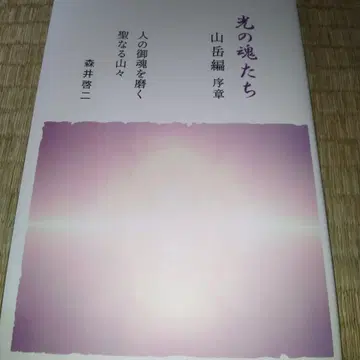 빛의 영혼들 산악편 서장 사람의 영혼을 닦는 성스러운 산들