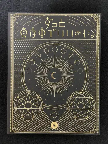 계속 한밤중이면 좋을 텐데. 올바른 거짓말로부터의 기상 초회 한정판