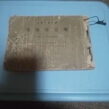 쇼와 5년 7월 1일 현재 시즈오카현 하 보통 전화번호부 시즈오카 우체국