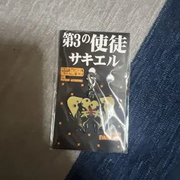 사키엘 키링 제3사도