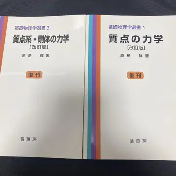 하라시마 질점의 역학 질점계 강체의 역학 세트
