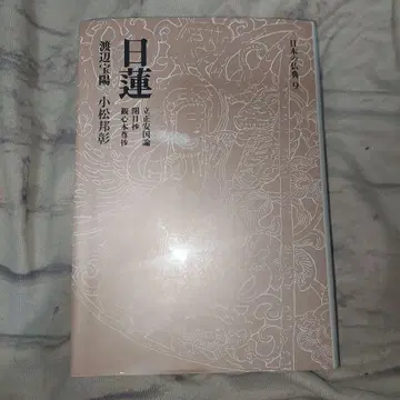 일본의 불전 9 니치렌