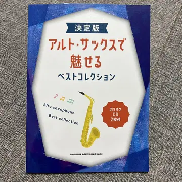 미사용품 결정판 알토 색소폰으로 선보이는 베스트 컬렉션