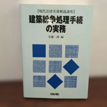 건축 분쟁 처리 절차 실무 안도 이치로 편