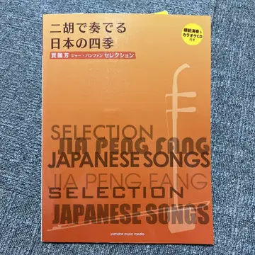 미사용품 얼후로 연주하는 일본의 사계절 자오 판 팬 CD 포함