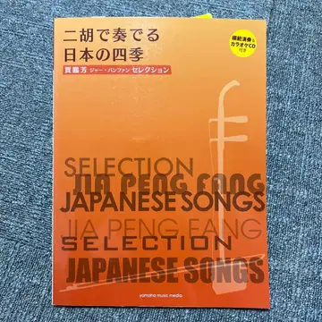 미사용품 얼후로 연주하는 일본의 사계절 자오 판 팬 CD 포함