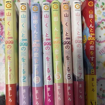 야마다 군과 999의 사랑을 하는 8권 세트