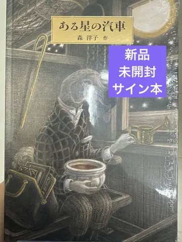 [어느 별의 자동차] 모리 요코 새상품 미개봉 사인 도서