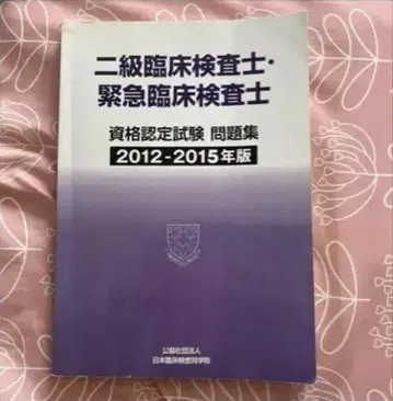 긴급 검사 기사 2급 임상 검사 기사 2012-2015년 판