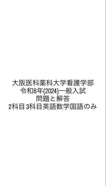 오사카 의약 대학 간호학부