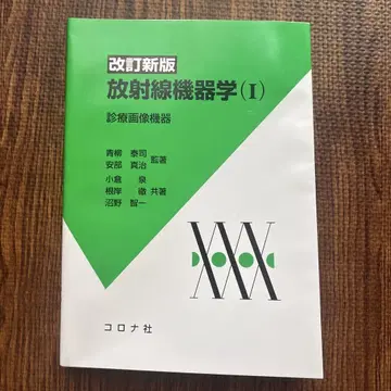 방사선 기기학 (I) 개정신판