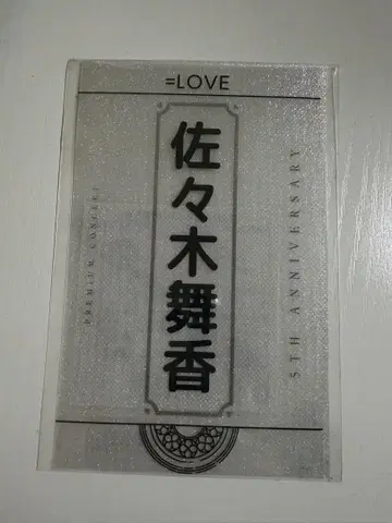 = LOVE 이코러브 사사키 마이카 개별 응원봉 필름 5주년