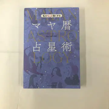 나를 더 강하게 만드는 마야 달력 점성술