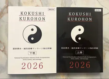 KOKUSHI KUROHON 2026 상권 하권 세트