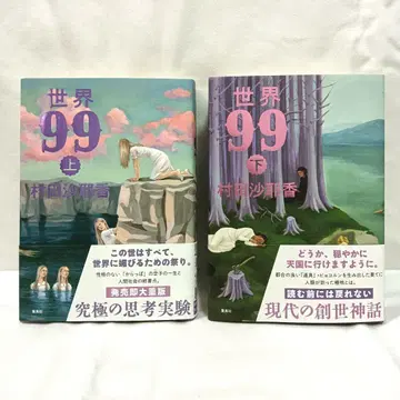 세계 99 상하권 세트 무라타 사야카