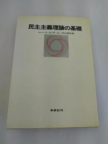 민주주의 이론의 기초 로버트 A. 달