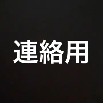연락용