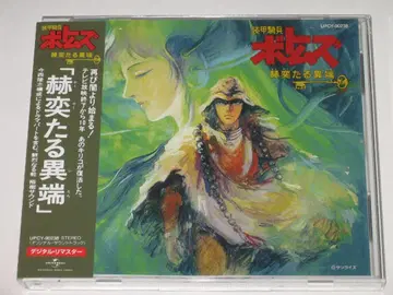 CD 장갑기병 보톰즈 [혁혁한 이단] 오리지널 사운드 트랙