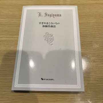 스기야마 코이치의 체험 작곡법