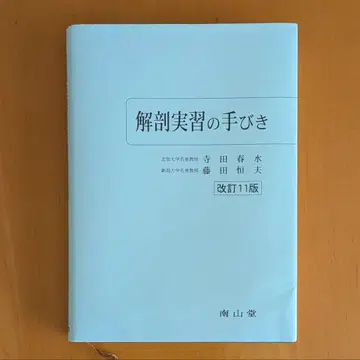 해부 실습 안내 개정 11판