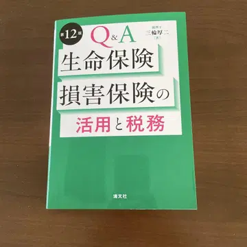 제12판 Q&A 생명보험 손해보험의 활용과 세무