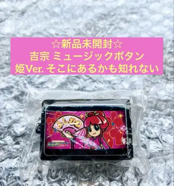 요시무네 뮤직 푸시 버튼 마스코트 히메Ver. 거기에 있을지도 몰라