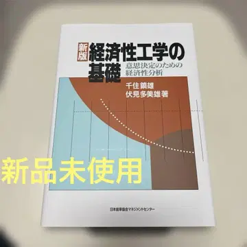 신판 경제성 공학의 기초