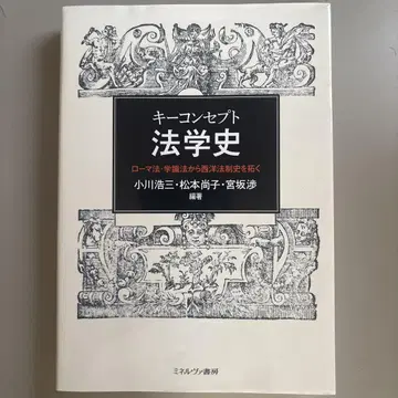 키 컨셉 법학사 : 로마법 학식법에서 서양 법제사를 열다