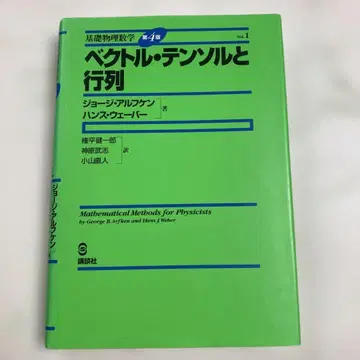제4판 벡터, 텐서, 행렬 조지 알프켄 한스 웨버