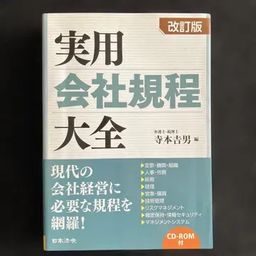 실용 회사 규정 대전 [개정판] 일본 법령 [익명 배송]