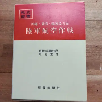 육군 항공 작전 전사총서 오키나와, 대만, 이오지마 방면