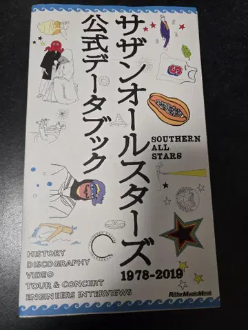 서던 올스타즈 공식 데이터북 1978 2019