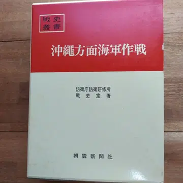 오키나와 방면 해군 작전 전사총서