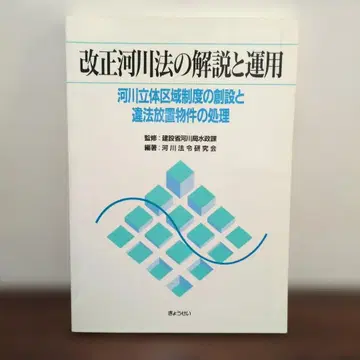 개정 하천법 해설과 운용 건설성 하천국 수정책과 하천법령 연구회