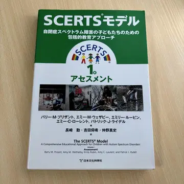 SCERTS 모델 1 자폐 스펙트럼 장애 어린이들을 위한 포괄적 교육