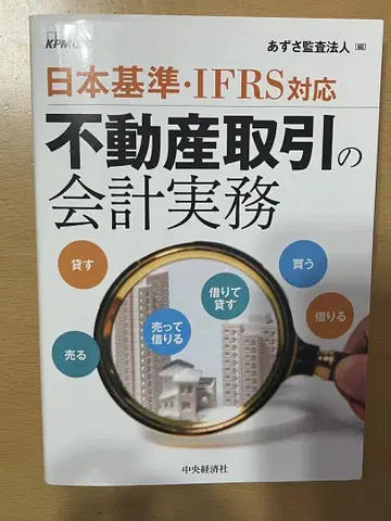 일본 기준 IFRS 대응 부동산 거래의 회계 실무