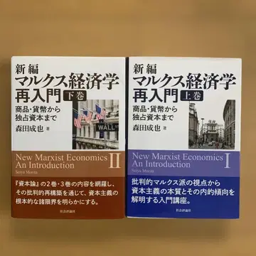 신편 마르크스 경제학 재입문 : 상품 화폐에서 독점 자본까지 상하권 세트